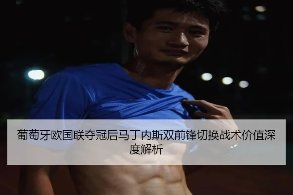 pu-tao-ya-ou-guo-lian-duo-guan-hou-ma-ding-nei-si-shuang-qian-feng-qie-huan-zhan-shu-jia-zhi-shen-du-jie-xi-2-203.jpg