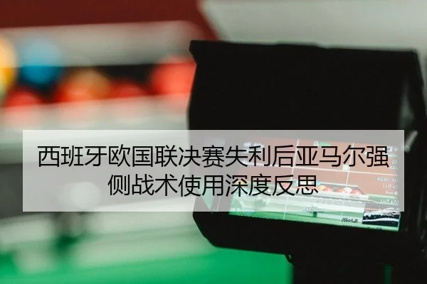 xi-ban-ya-ou-guo-lian-jue-sai-shi-li-hou-ya-ma-er-qiang-ce-zhan-shu-shi-yong-shen-du-fan-si-2-238.jpg